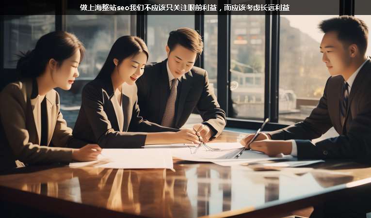 做上海整站seo我們不應該只關注眼前利益，而應該考慮長遠利益
