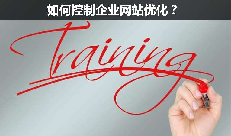 如何控制企業(yè)網站優(yōu)化？