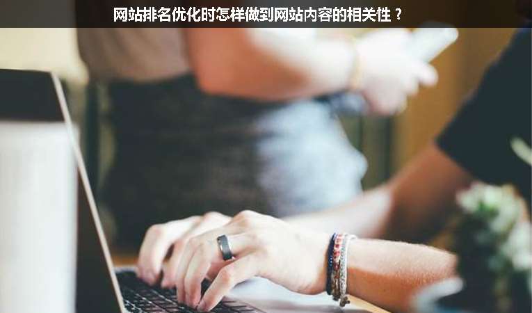 網(wǎng)站排名優(yōu)化時怎樣做到網(wǎng)站內(nèi)容的相關性？