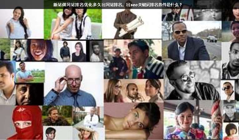 新站做網(wǎng)站排名優(yōu)化多久出網(wǎng)站排名。出seo關(guān)鍵詞排名條件是什么？