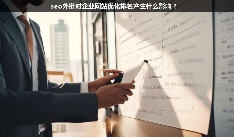 seo外鏈對企業(yè)網(wǎng)站優(yōu)化排名產(chǎn)生什么影響？