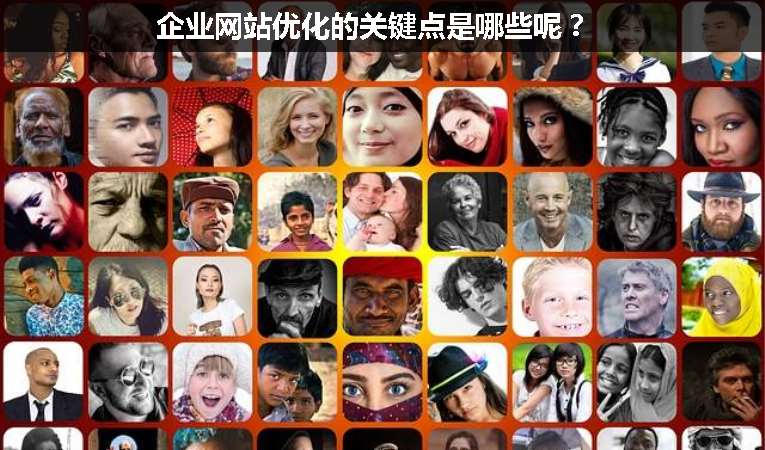 企業(yè)網(wǎng)站優(yōu)化的關鍵點是哪些呢？