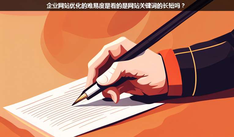 企業(yè)網(wǎng)站優(yōu)化的難易度是看的是網(wǎng)站關(guān)鍵詞的長(zhǎng)短嗎？