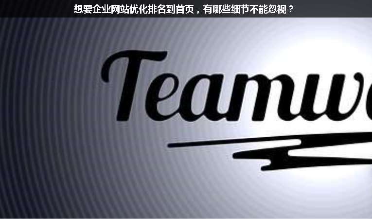 想要企業(yè)網(wǎng)站優(yōu)化排名到首頁，有哪些細(xì)節(jié)不能忽視？