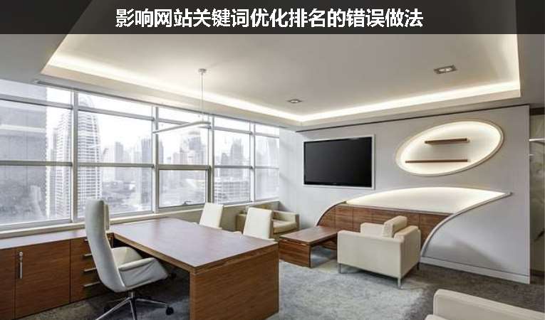 影響網站關鍵詞優(yōu)化排名的錯誤做法