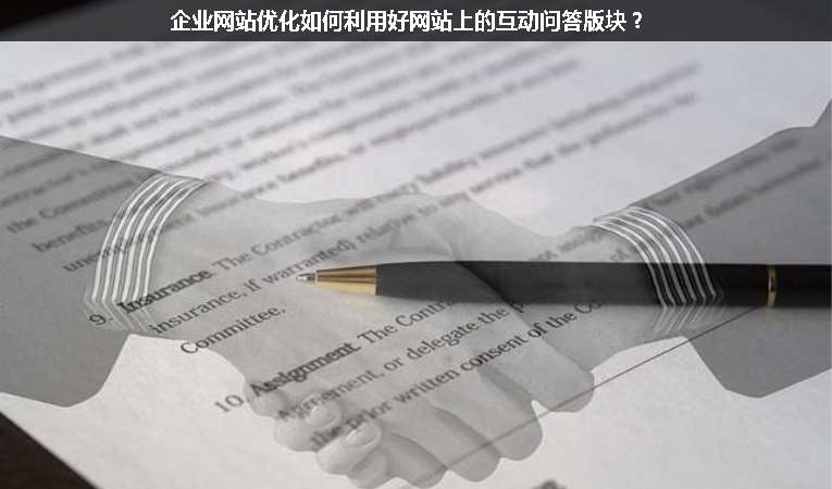 企業(yè)網(wǎng)站優(yōu)化如何利用好網(wǎng)站上的互動問答版塊？