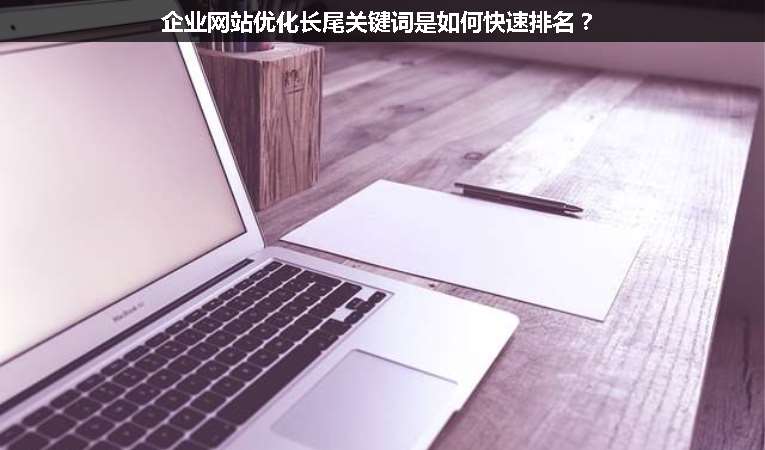 企業(yè)網站優(yōu)化長尾關鍵詞是如何快速排名？