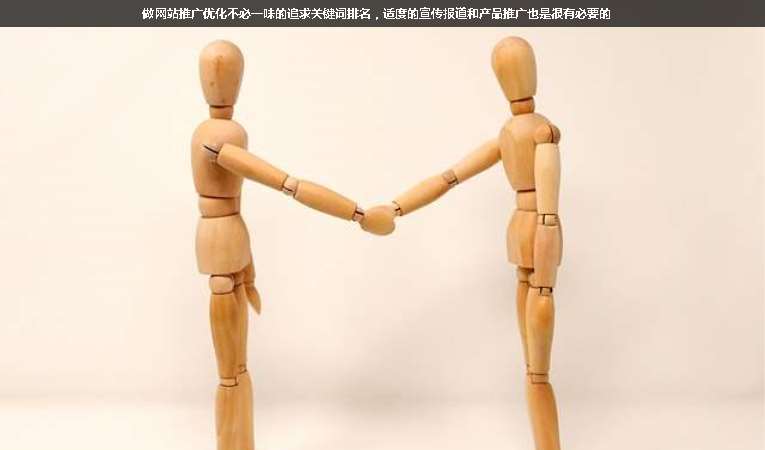 做網(wǎng)站推廣優(yōu)化不必一味的追求關(guān)鍵詞排名，適度的宣傳報(bào)道和產(chǎn)品推廣也是很有必要的