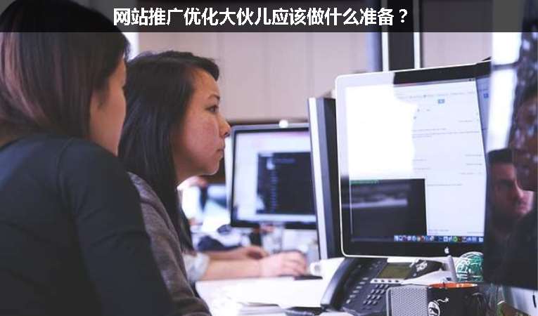 網(wǎng)站推廣優(yōu)化大伙兒應(yīng)該做什么準(zhǔn)備？