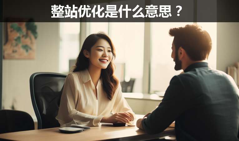整站優(yōu)化是什么意思？