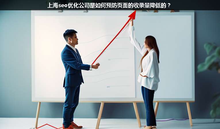 上海seo優(yōu)化公司是如何預(yù)防頁(yè)面的收錄量降低的？