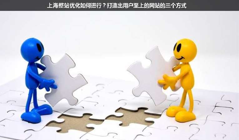 上海整站優(yōu)化如何進(jìn)行？打造出用戶至上的網(wǎng)站的三個方式
