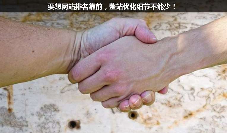 要想網(wǎng)站排名靠前，整站優(yōu)化細(xì)節(jié)不能少！