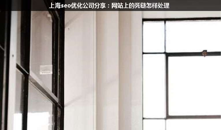 上海seo優(yōu)化公司分享：網站上的死鏈怎樣處理