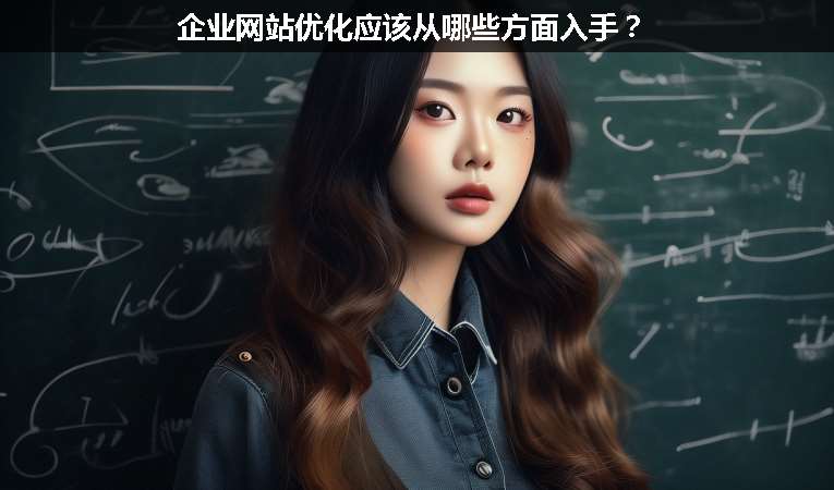 企業(yè)網(wǎng)站優(yōu)化應(yīng)該從哪些方面入手？
