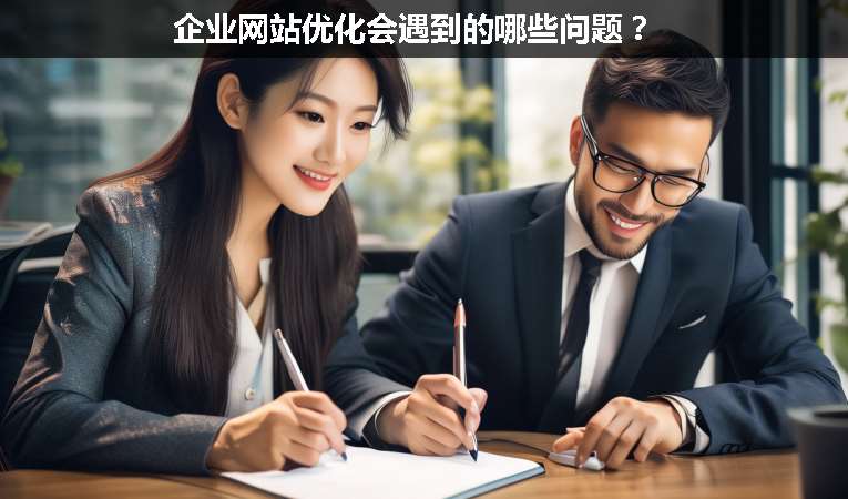 企業(yè)網(wǎng)站優(yōu)化會(huì)遇到的哪些問(wèn)題？