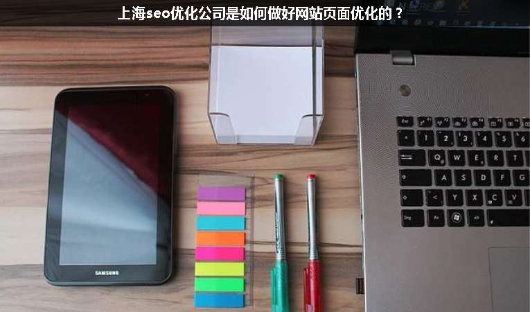 上海seo優(yōu)化公司是如何做好網(wǎng)站頁面優(yōu)化的？