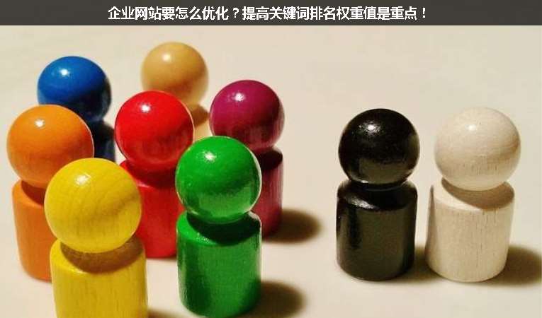 企業(yè)網(wǎng)站要怎么優(yōu)化？提高關(guān)鍵詞排名權(quán)重值是重點！
