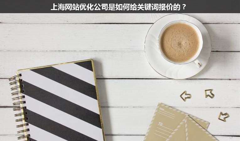 上海網站優(yōu)化公司是如何給關鍵詞報價的？