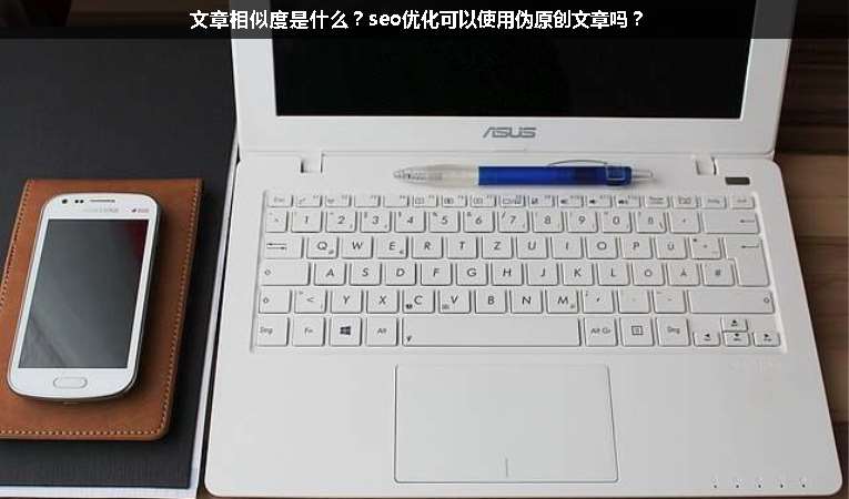 文章相似度是什么？seo優(yōu)化可以使用偽原創(chuàng)文章嗎？