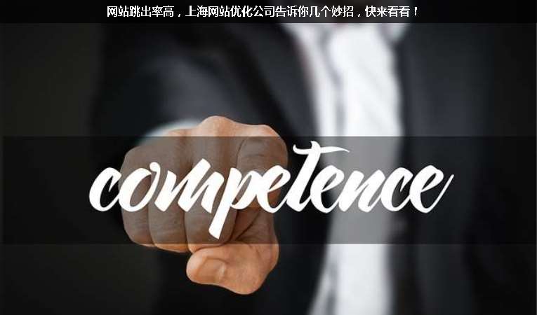 網(wǎng)站跳出率高，上海網(wǎng)站優(yōu)化公司告訴你幾個妙招，快來看看！