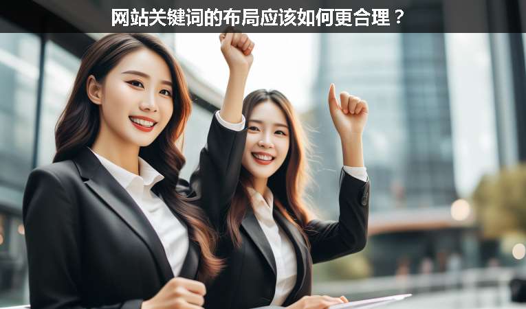 網(wǎng)站關(guān)鍵詞的布局應(yīng)該如何更合理？