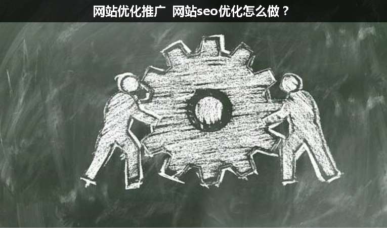 網(wǎng)站優(yōu)化推廣 網(wǎng)站seo優(yōu)化怎么做？