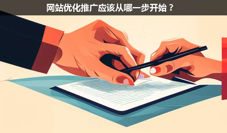 網(wǎng)站優(yōu)化推廣應(yīng)該從哪一步開始？
