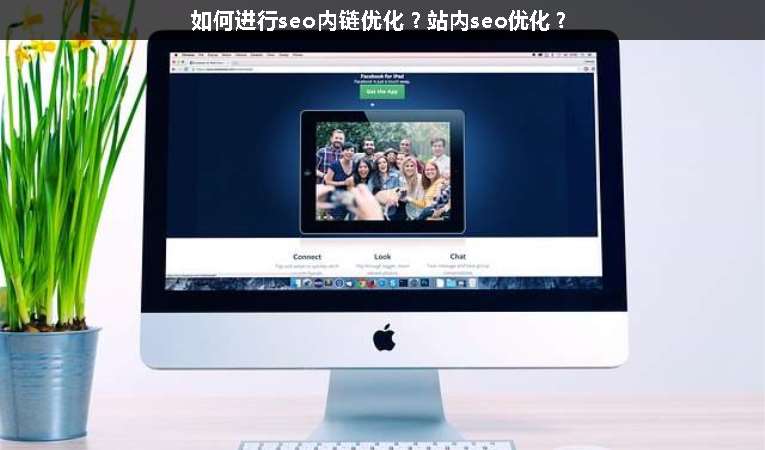 如何進(jìn)行seo內(nèi)鏈優(yōu)化？站內(nèi)seo優(yōu)化？