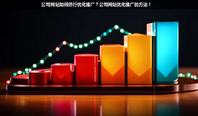 公司網(wǎng)站如何進(jìn)行優(yōu)化推廣？公司網(wǎng)站優(yōu)化推廣的方法！