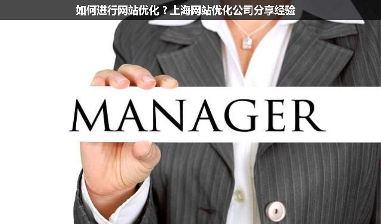 如何進(jìn)行網(wǎng)站優(yōu)化？上海網(wǎng)站優(yōu)化公司分享經(jīng)驗(yàn)