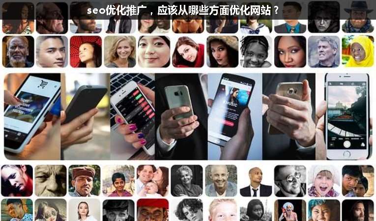 seo優(yōu)化推廣，應該從哪些方面優(yōu)化網站？