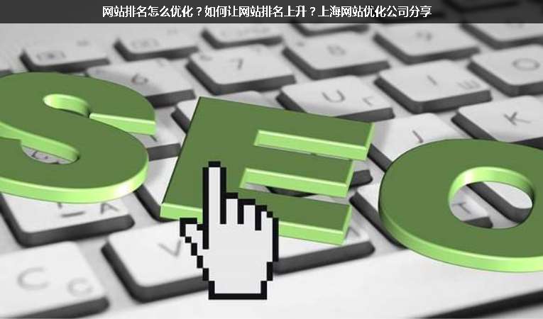 網(wǎng)站排名怎么優(yōu)化？如何讓網(wǎng)站排名上升？上海網(wǎng)站優(yōu)化公司分享