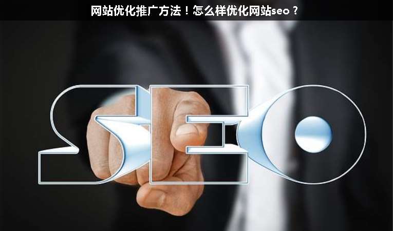 網(wǎng)站優(yōu)化推廣方法！怎么樣優(yōu)化網(wǎng)站seo？