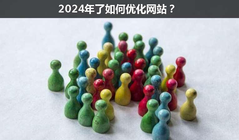 2024年了如何優(yōu)化網(wǎng)站？