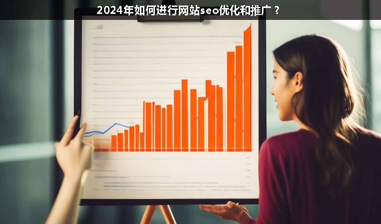 2024年如何進(jìn)行網(wǎng)站seo優(yōu)化和推廣？