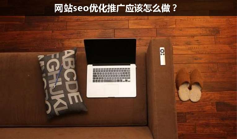 網(wǎng)站seo優(yōu)化推廣應(yīng)該怎么做？