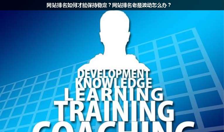 網(wǎng)站排名如何才能保持穩(wěn)定？網(wǎng)站排名老是波動(dòng)怎么辦？