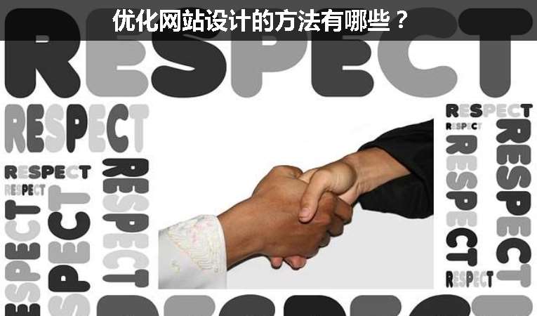 優(yōu)化網(wǎng)站設(shè)計(jì)的方法有哪些？