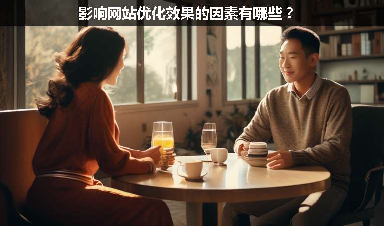 影響網(wǎng)站優(yōu)化效果的因素有哪些？