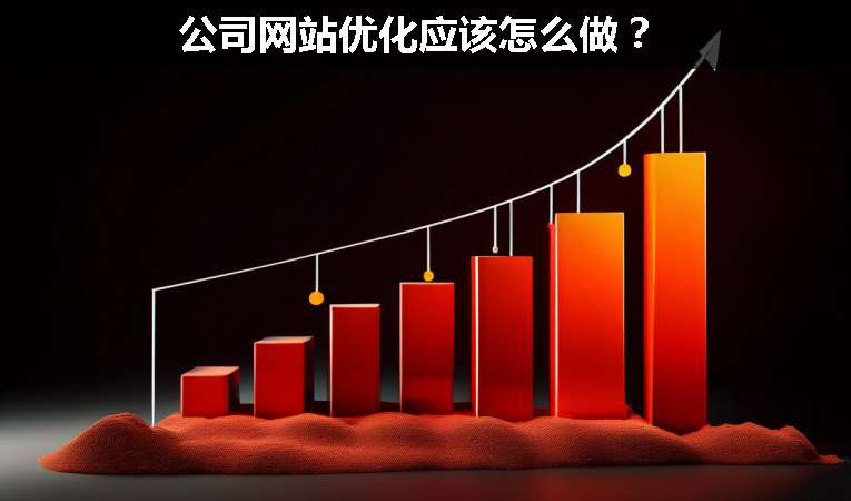 公司網(wǎng)站優(yōu)化應(yīng)該怎么做？