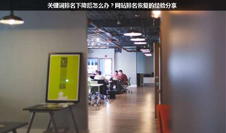 關(guān)鍵詞排名下降后怎么辦？網(wǎng)站排名恢復的經(jīng)驗分享