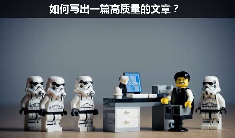 如何寫出一篇高質(zhì)量的文章？