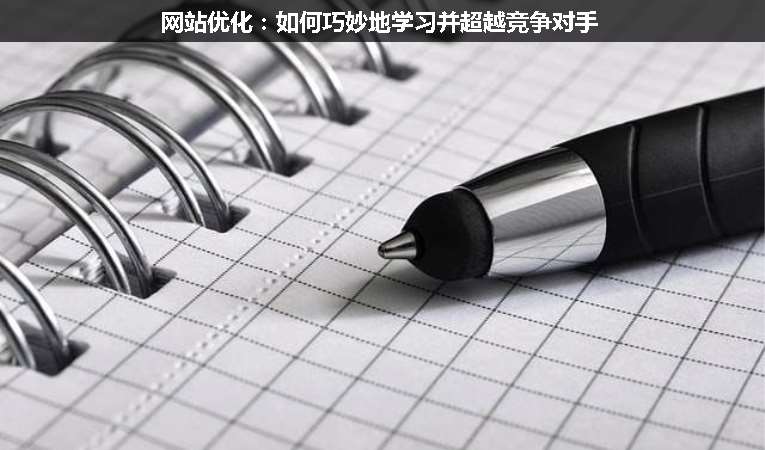 網(wǎng)站優(yōu)化：如何巧妙地學(xué)習并超越競爭對手