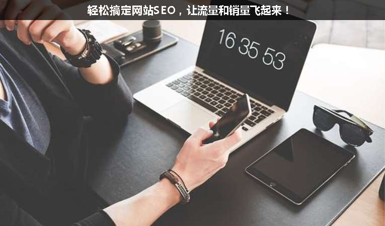 輕松搞定網(wǎng)站SEO，讓流量和銷量飛起來(lái)！