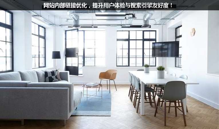 網(wǎng)站內(nèi)部鏈接優(yōu)化，提升用戶體驗與搜索引擎友好度！