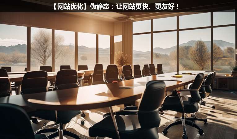 【網(wǎng)站優(yōu)化】偽靜態(tài)：讓網(wǎng)站更快、更友好！