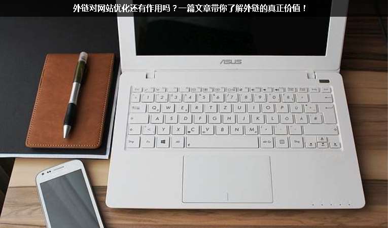 外鏈對(duì)網(wǎng)站優(yōu)化還有作用嗎？一篇文章帶你了解外鏈的真正價(jià)值！