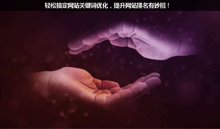 輕松搞定網(wǎng)站關(guān)鍵詞優(yōu)化，提升網(wǎng)站排名有妙招！