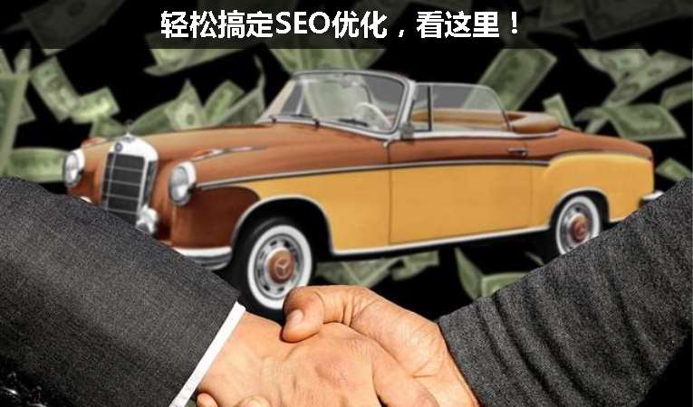 輕松搞定SEO優(yōu)化，看這里！